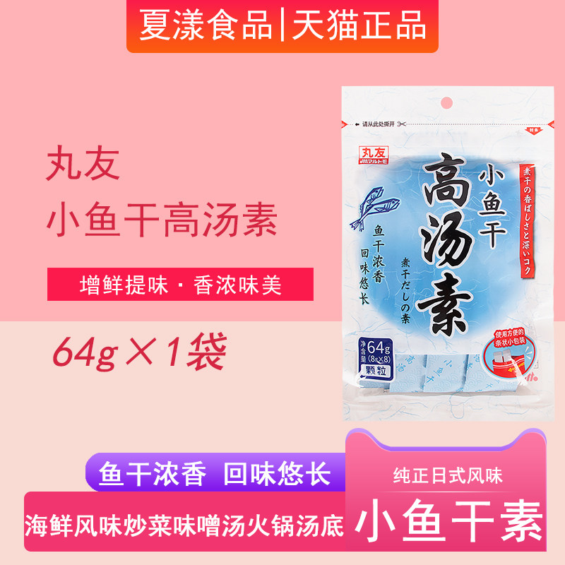 丸友小鱼干高汤素64g日式料理海鲜味关东煮炒菜味噌汤火锅调味料