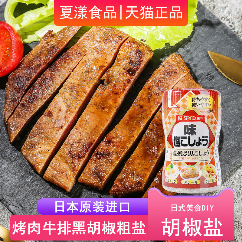 日本进口大逸昌粗粒黑胡椒散粉胡椒粗盐210g西餐牛排撒料烧烤调料