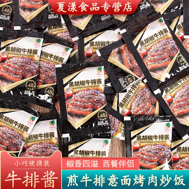 品高黑胡椒牛排酱20g意大利蘸料图片