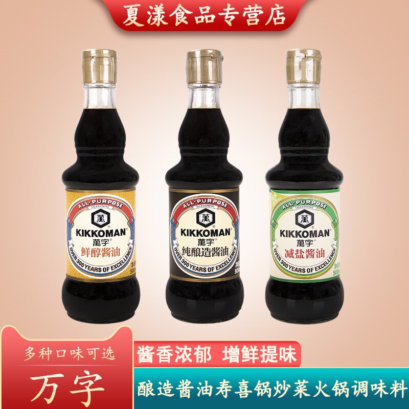 万字酱油减盐酿造浓口酱油寿喜锅寿司刺身火锅蘸料凉拌炒菜调味料