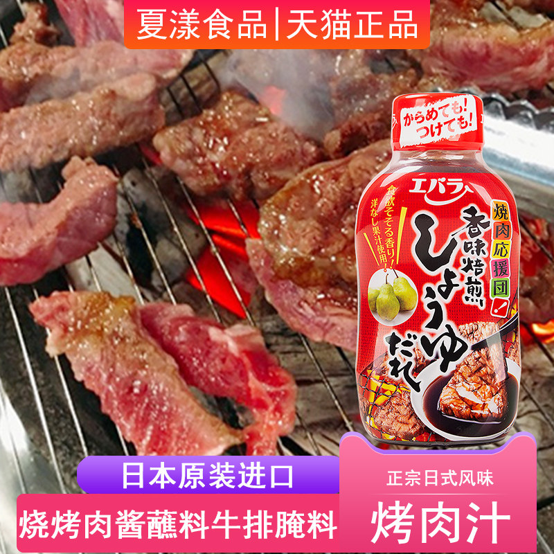 日本进口荏原烤肉汁235g酱油味烤肉酱蘸料烧烤调料腌制烧肉汁