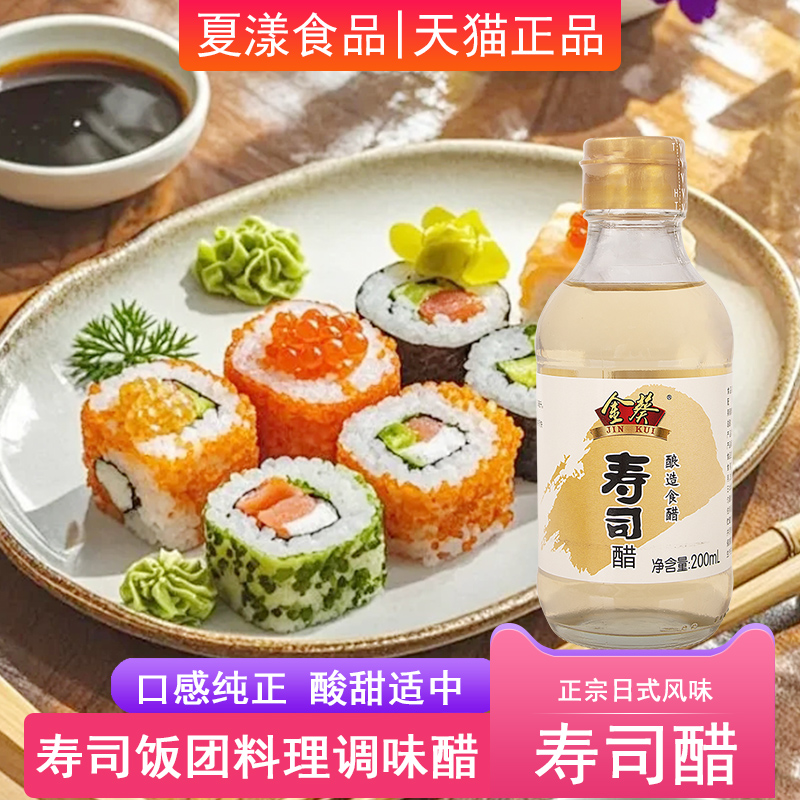金葵寿司醋200ml日式寿司材料酿造食醋做紫菜片包饭手卷饭团食材