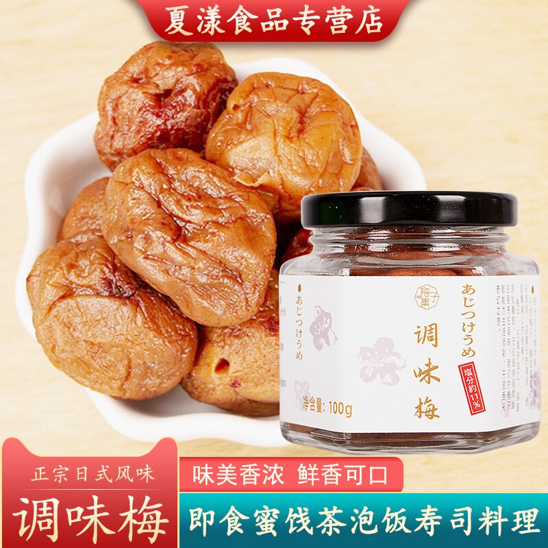 日式调味梅100g梅干饭团茶泡饭腌制青梅拌饭梅盐渍梅深夜食堂梅肉