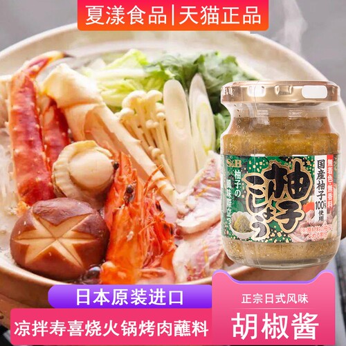 日本进口SB柚子胡椒酱80g