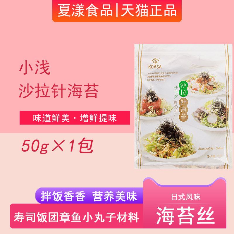 小浅针海苔 日本料理细烤海苔丝茶泡饭荞麦面章鱼小丸子沙拉50g