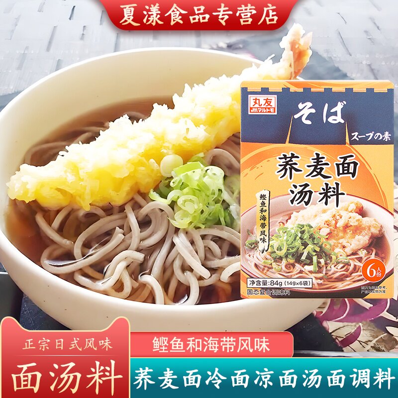 丸友荞麦面汤料日式荞麦面酱汁乌冬面冷面汁凉面蘸汁汤面条调料包