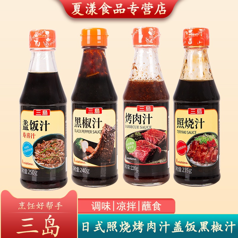 三岛照烧汁日式盖饭汁煎牛排黑椒汁烤肉汁烧烤蘸料鳗鱼鸡腿饭调料