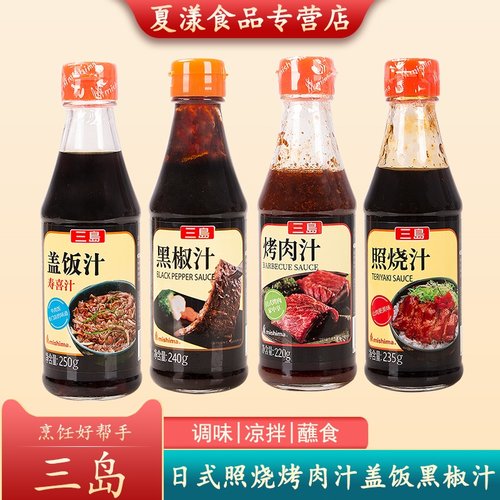 三岛照烧汁日式盖饭汁煎牛排黑椒汁烤肉汁烧烤蘸料鳗鱼鸡腿饭调料