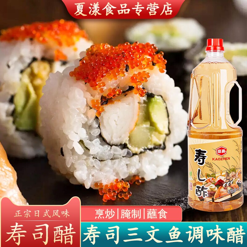 高真寿司醋1.8L日式寿司材料做紫菜包饭手卷饭团沙拉刺身蘸料食醋
