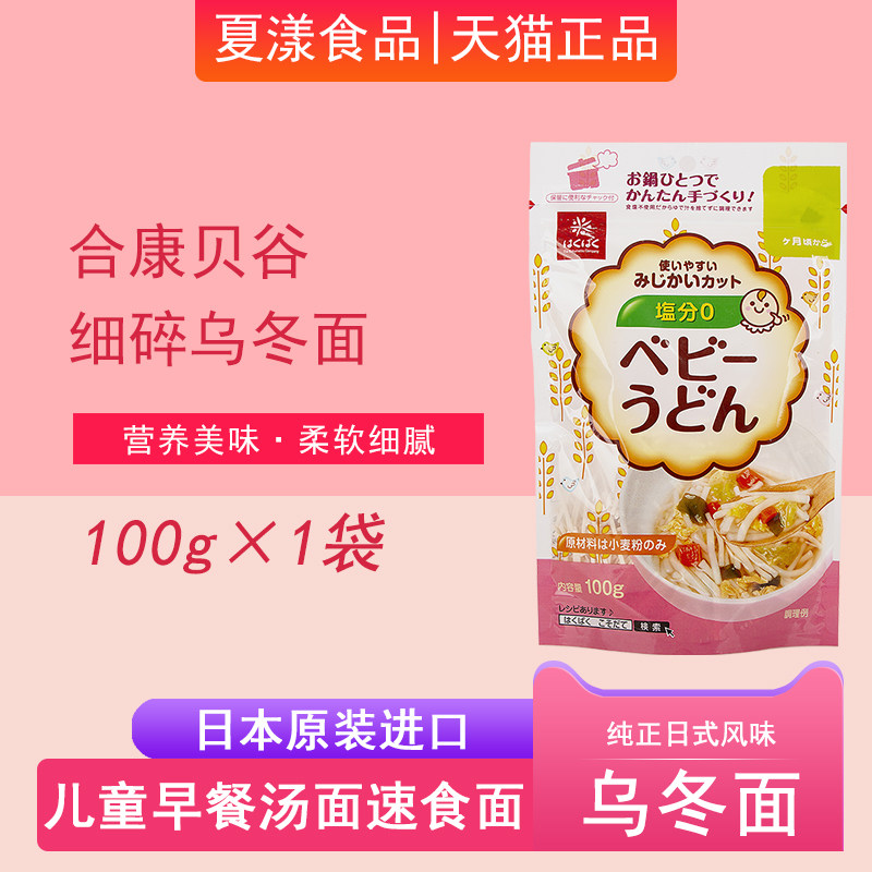 日本进口合康贝谷乌冬面100g日式挂面细碎面汤面儿童早餐速食面条