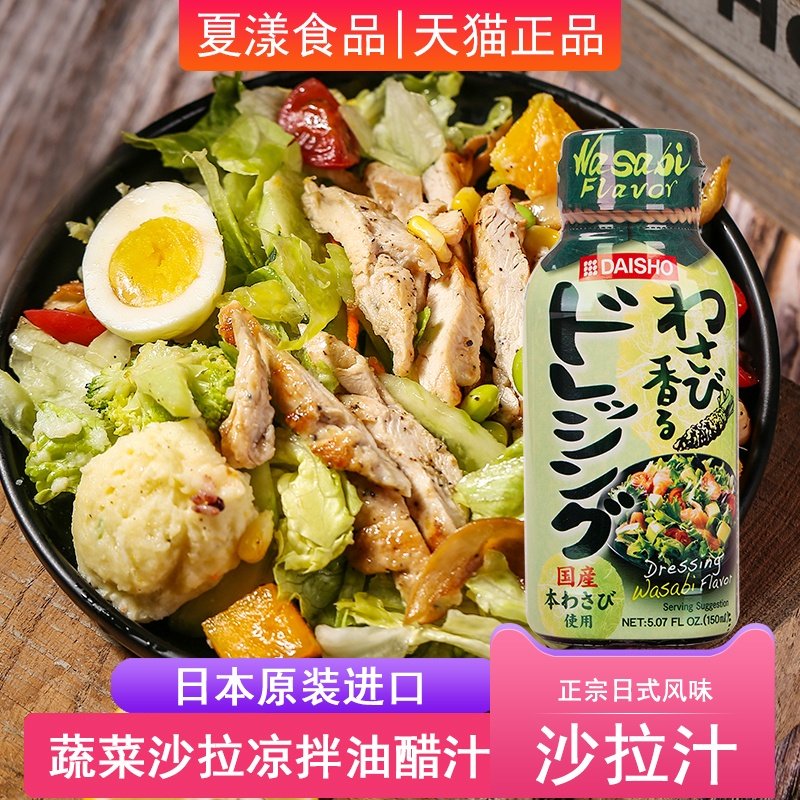 日本进口大逸昌山葵沙拉汁150ml蔬菜水果沙拉酱凉拌菜寿司色拉汁