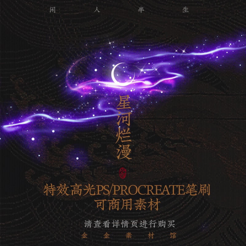 特效高光-星河烂漫-ps笔刷-procreate-ps素材可商用素材设计图片