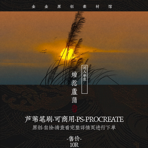 芦苇-烟惹芦蒲-ps笔刷-procreate笔刷-设计原创可商用古风ps素材