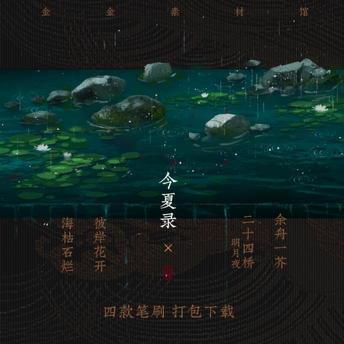 今夏录-ps笔刷procreate-四款素材打包金金素材馆photoshop可商用 - 封面