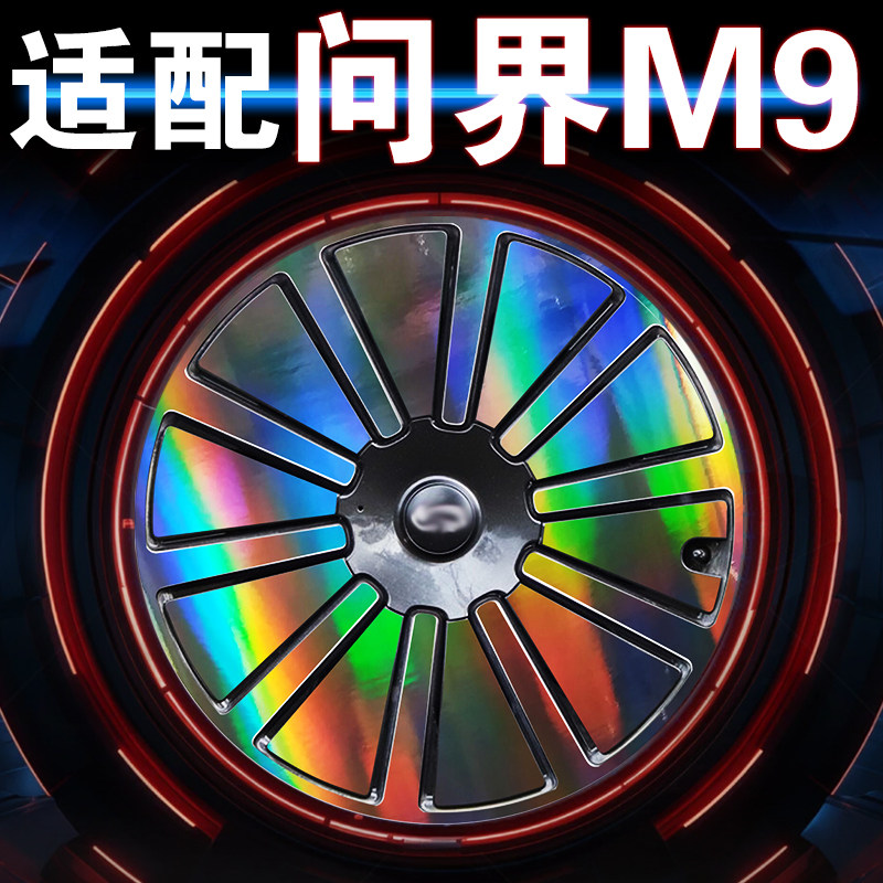 适用问界M9轮毂贴纸改装配件车贴