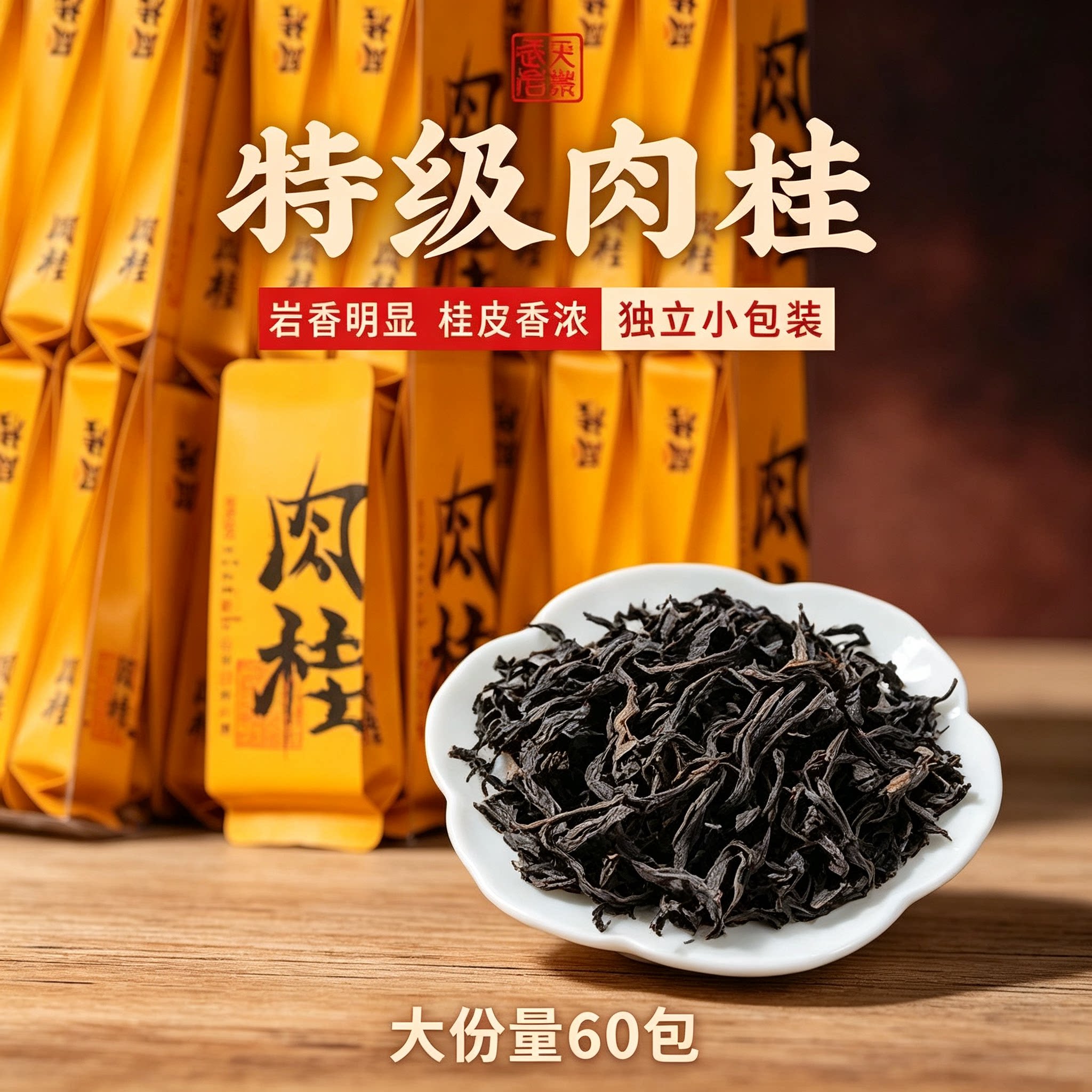 26年春茶肉桂武夷山正宗肉桂茶特级大红袍浓香型春茶500克