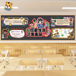 幼儿园禁毒日主题环创小学班级黑板报布置珍爱生命远离毒品墙贴纸