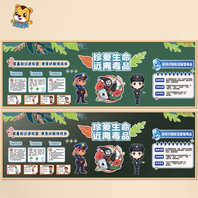 珍爱生命远离毒品校园安全墙贴纸