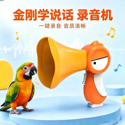 金刚专用鹦鹉学说话神器录音机小鸟用教鸟学习机复读机训练机录音
