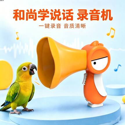 和尚专用鹦鹉学说话神器录音机鸟用教鸟学习机复读机自动循环解闷