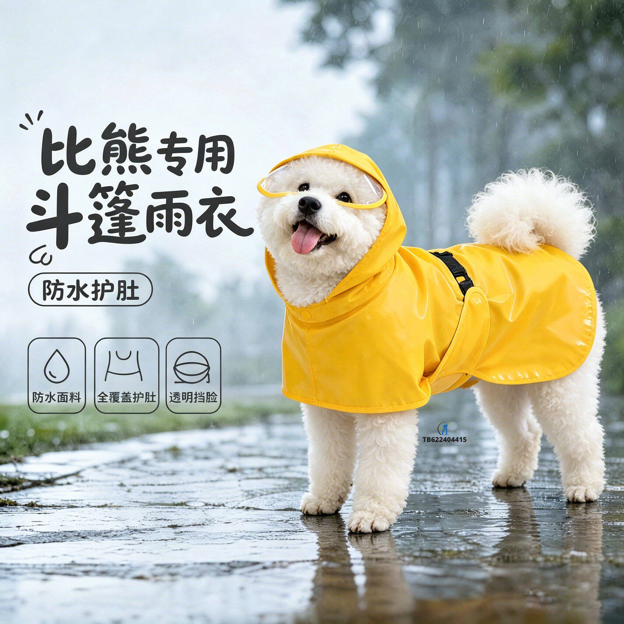比熊专用狗狗雨衣斗篷四脚小狗的雨披小型犬狗包肚防水宠物包肚子