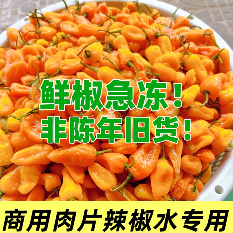 冰冻魔鬼辣椒 永安黄椒福建特辣超辣福鼎肉片沙县小吃蘸料辣椒水