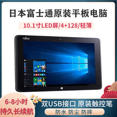 富士通Q508平板电脑二合一Windows10寸三防轻薄Type-c手写笔双USB