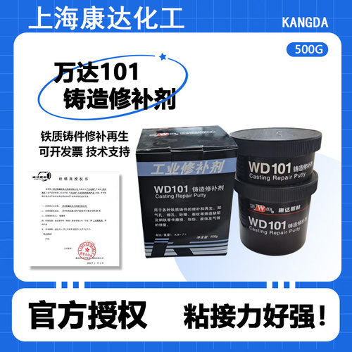 康达万达铸造缺陷修补剂WD101