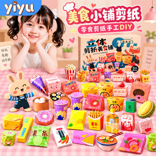 2026火爆剪纸美食铺儿童手工diy