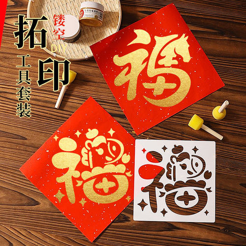 2026马年福字拓印材料包幼儿园元旦儿童手工diy拓印模板工具新年