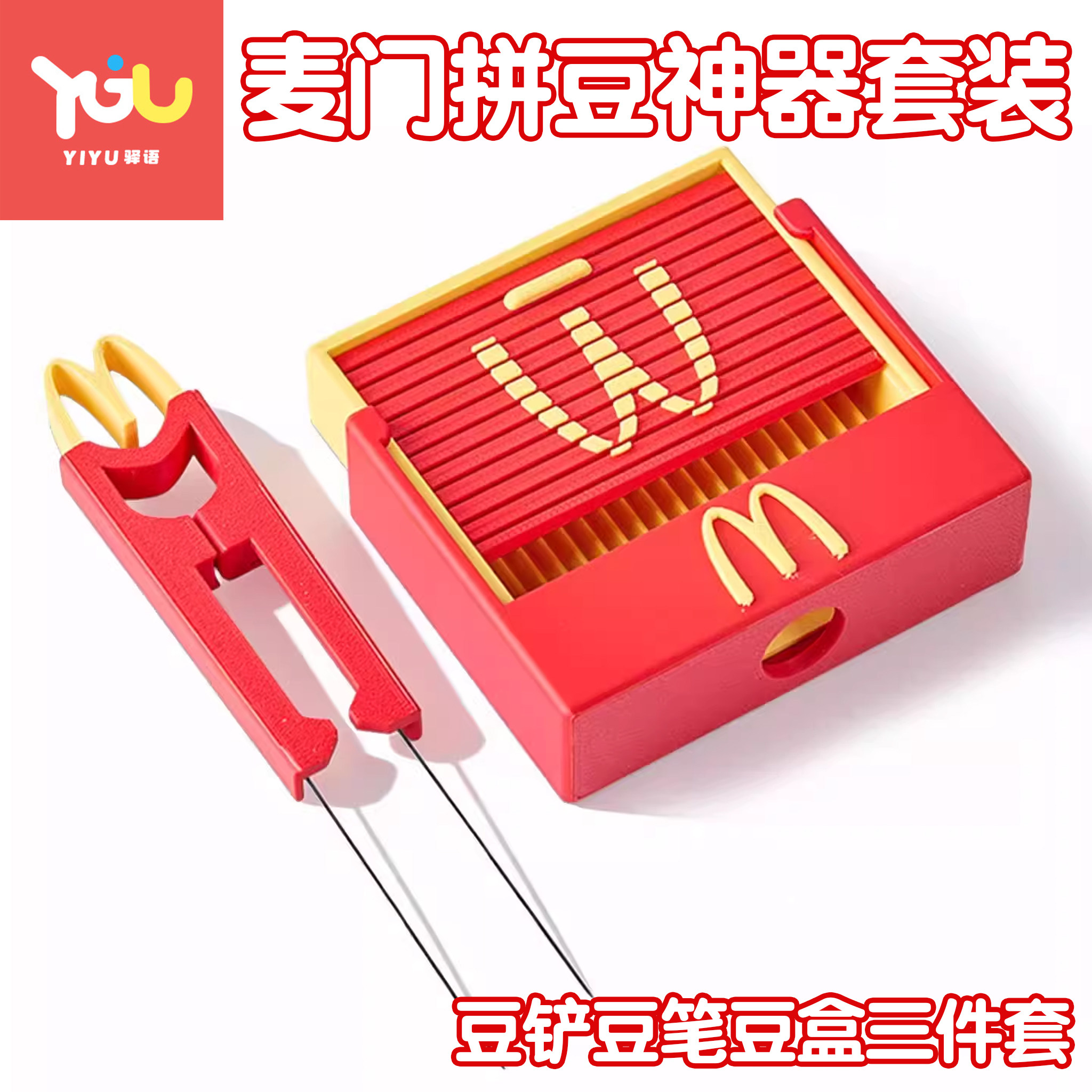 麦当劳拼豆笔和豆铲豆盒三件套装有挡板拼豆豆专用双豆针工具神器