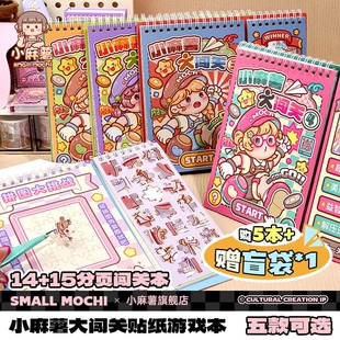 小麻薯闯关游戏本贴纸画书女孩儿童解压玩具免裁剪diy学生安静书