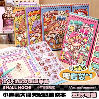 小麻薯闯关游戏本贴纸画书