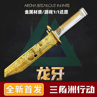 正版三角洲行动周边龙牙刀具合金属武器模型北极星信条怜悯刀玩具