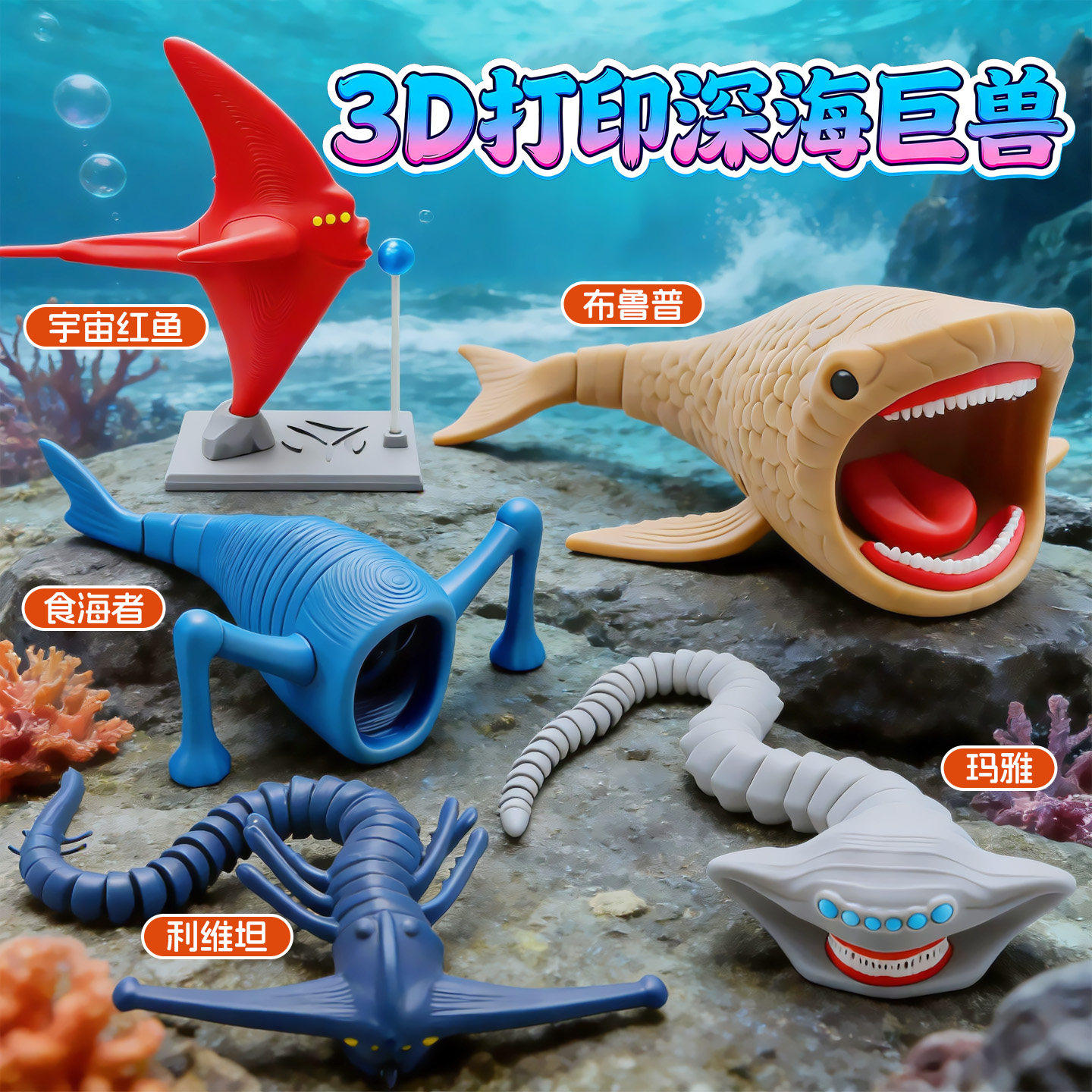 3d打印深海巨兽玛雅玩具宇宙食海者海怪的模型六一儿童节男孩礼物