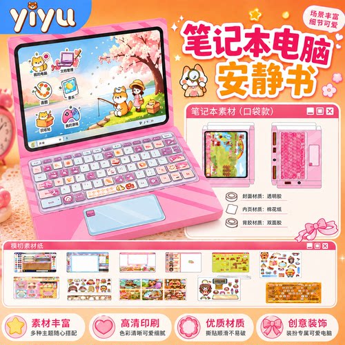 新款笔记本电脑安静书贴纸玩具