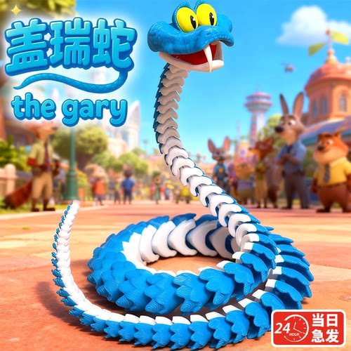疯狂动物城盖瑞一条蛇3d打印玩具