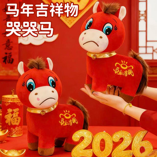 2026马年吉祥物正版义乌哭哭马公仔毛绒玩偶马上有钱不要不开心马