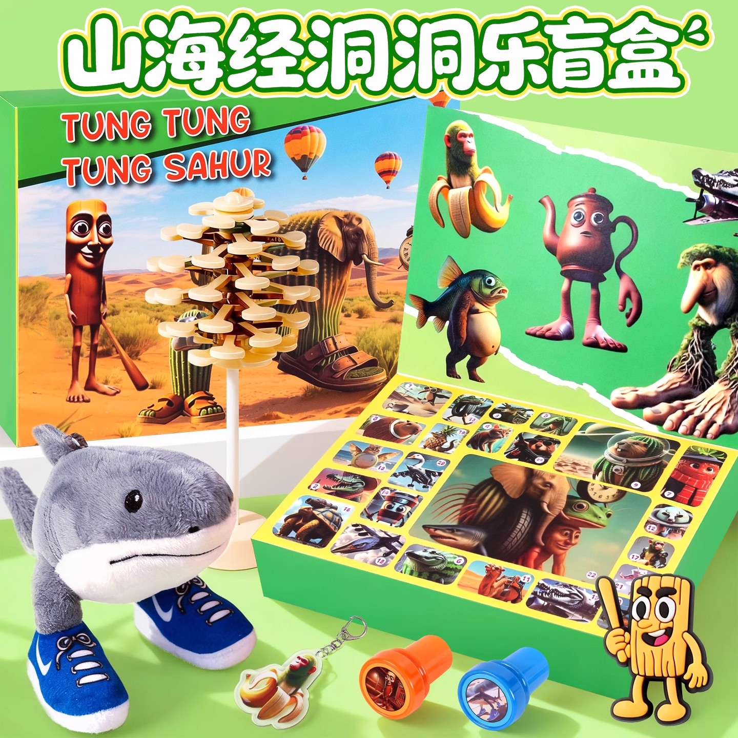 正版外国山海经洞洞乐盲盒豪华版