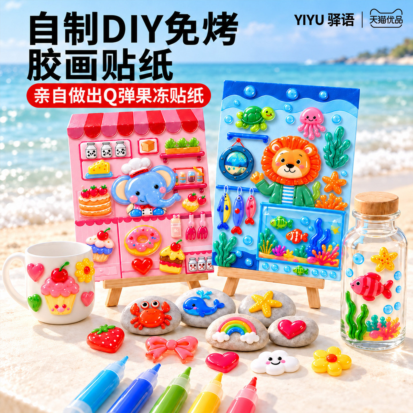 儿童免烤胶画手工diy创意绘画自制做果冻贴纸3到6岁女生孩子玩具8