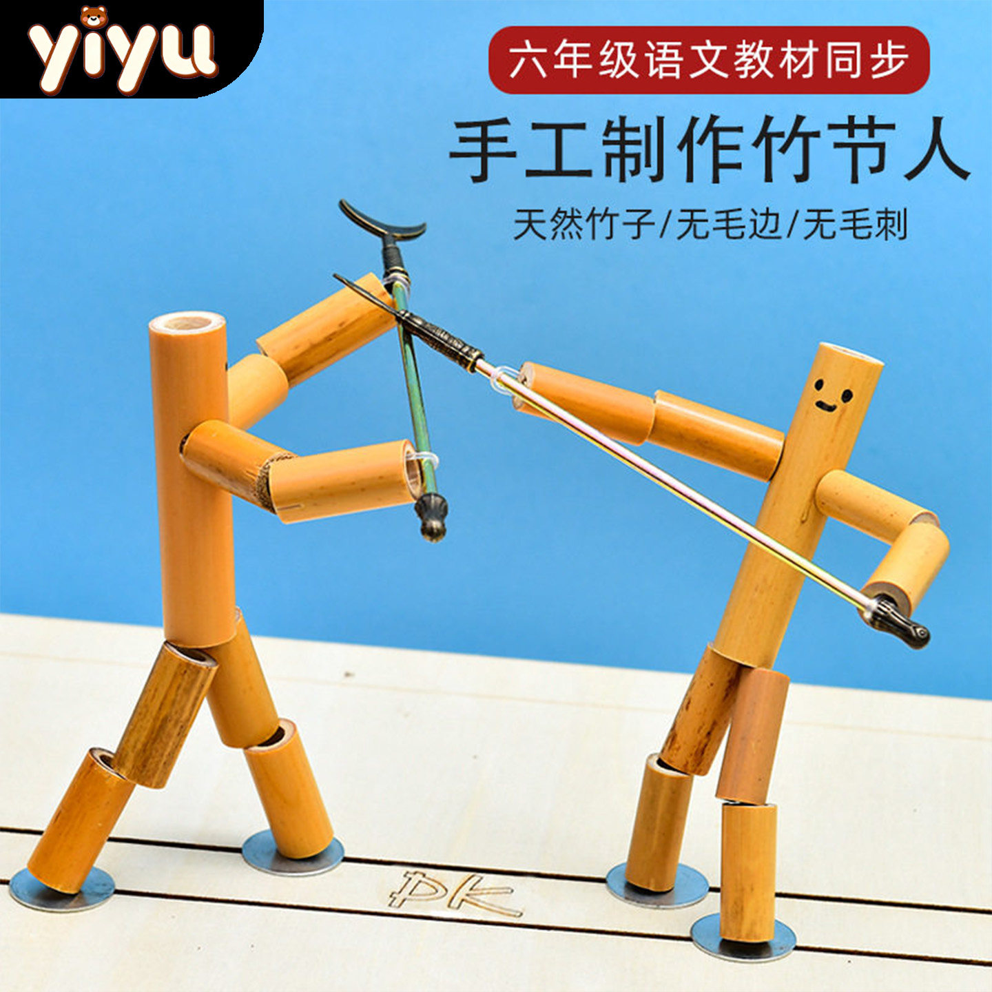 六年级竹节人对战玩具小学生高级版材料包益智手工双人pk擂台桌子