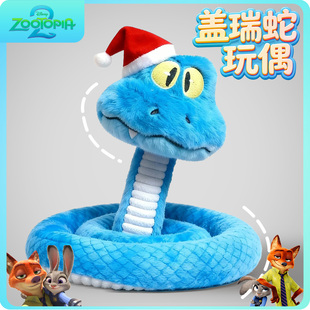 疯狂动物城2新角色盖瑞GARY蓝色蛇毛绒玩偶可捏造型圣诞礼物玩具