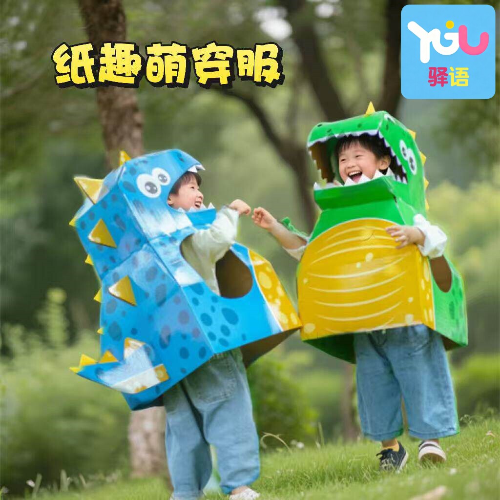 恐龙造型纸箱服可穿戴幼儿园手工diy材料包儿童亲子玩具大号模型
