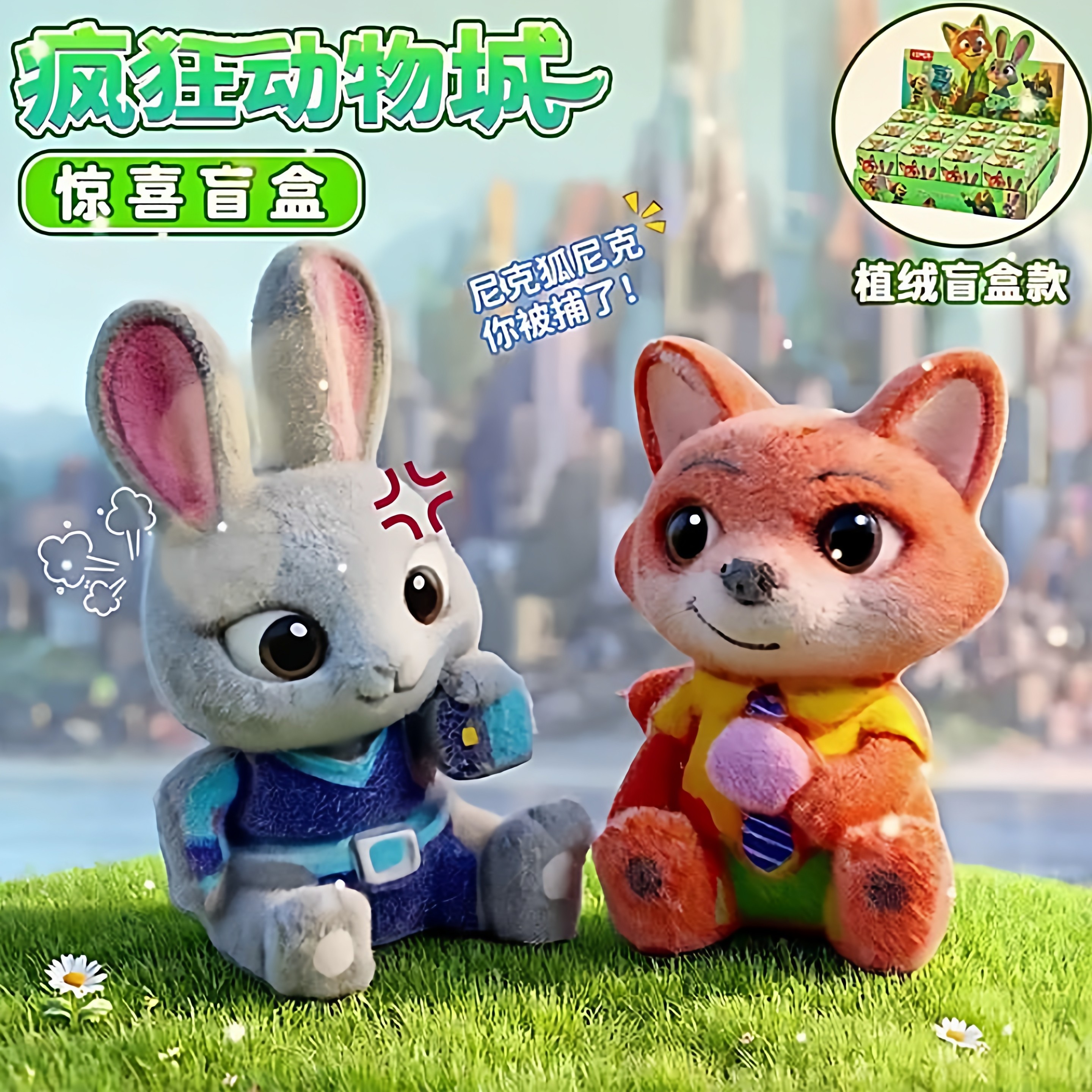 疯狂动物城2盲盒洞洞乐抽奖玩具儿童礼物公仔摆件学生奖励小礼品6