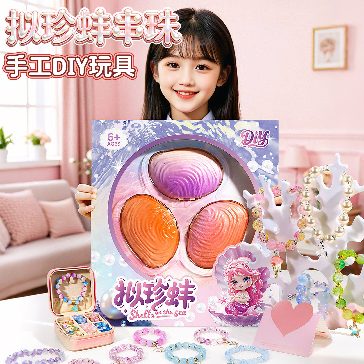 拟珍蚌贝壳珍珠手链串珠手工diy材料包女孩子玩具6岁以上女童礼物