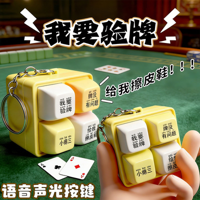 网红爆款我要验牌发声按键玩具