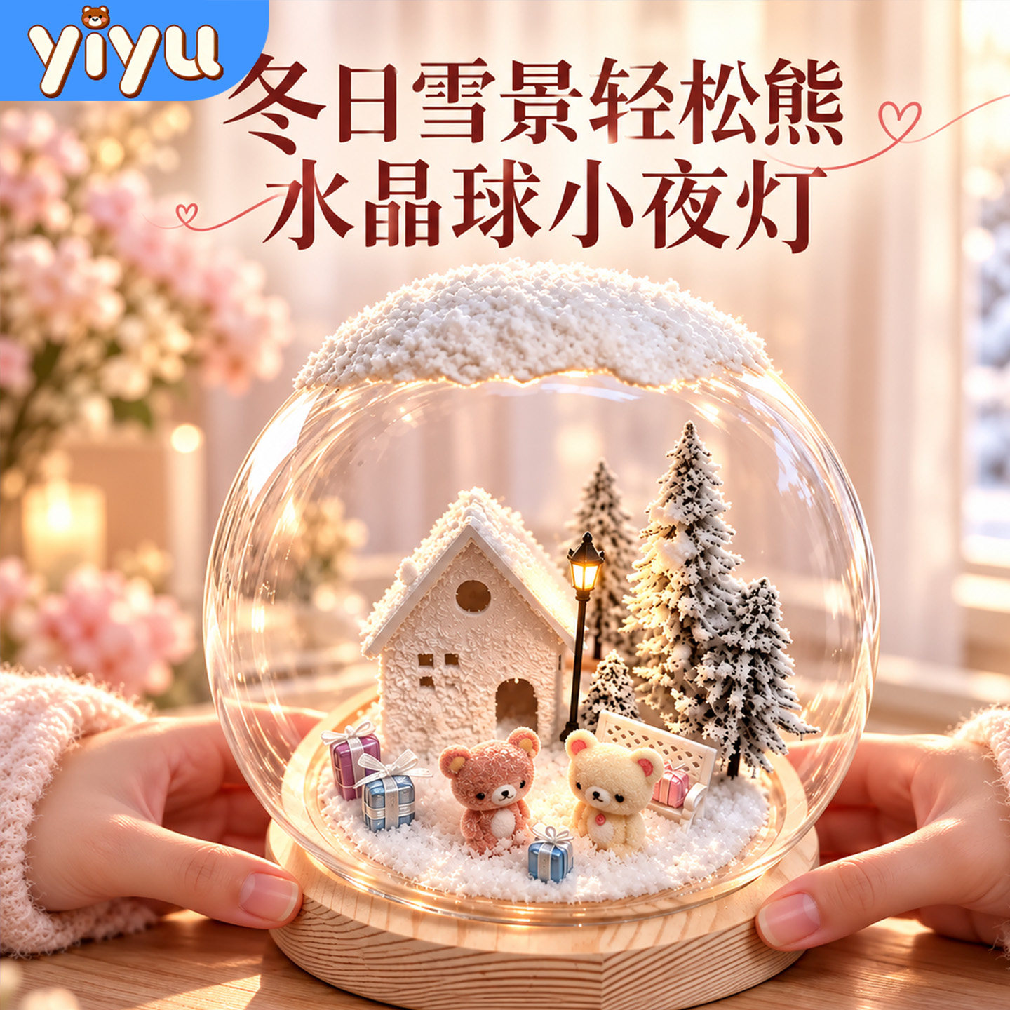 冬日雪景轻松熊水晶球儿童手工diy小夜灯材料包女孩闺蜜生日礼物