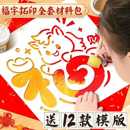 2026马年福字拓印材料包幼儿园元旦儿童手工diy拓印模板工具新年