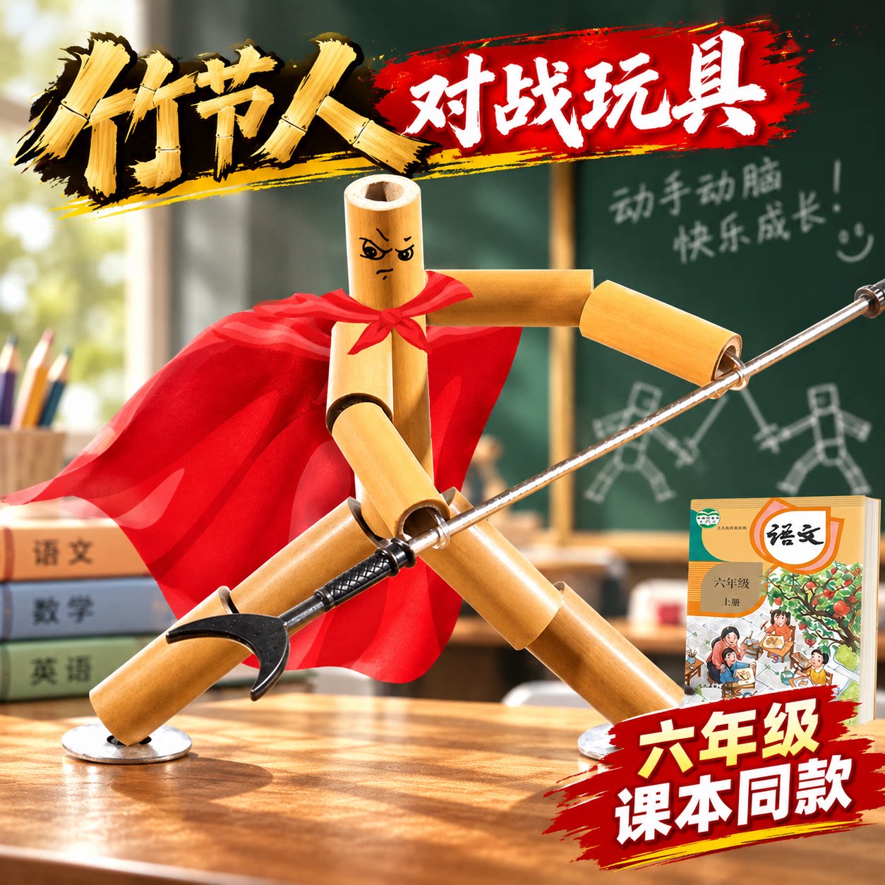 竹节人对战玩具儿童双人桌游戏六年级必读课外书教材同款材料包