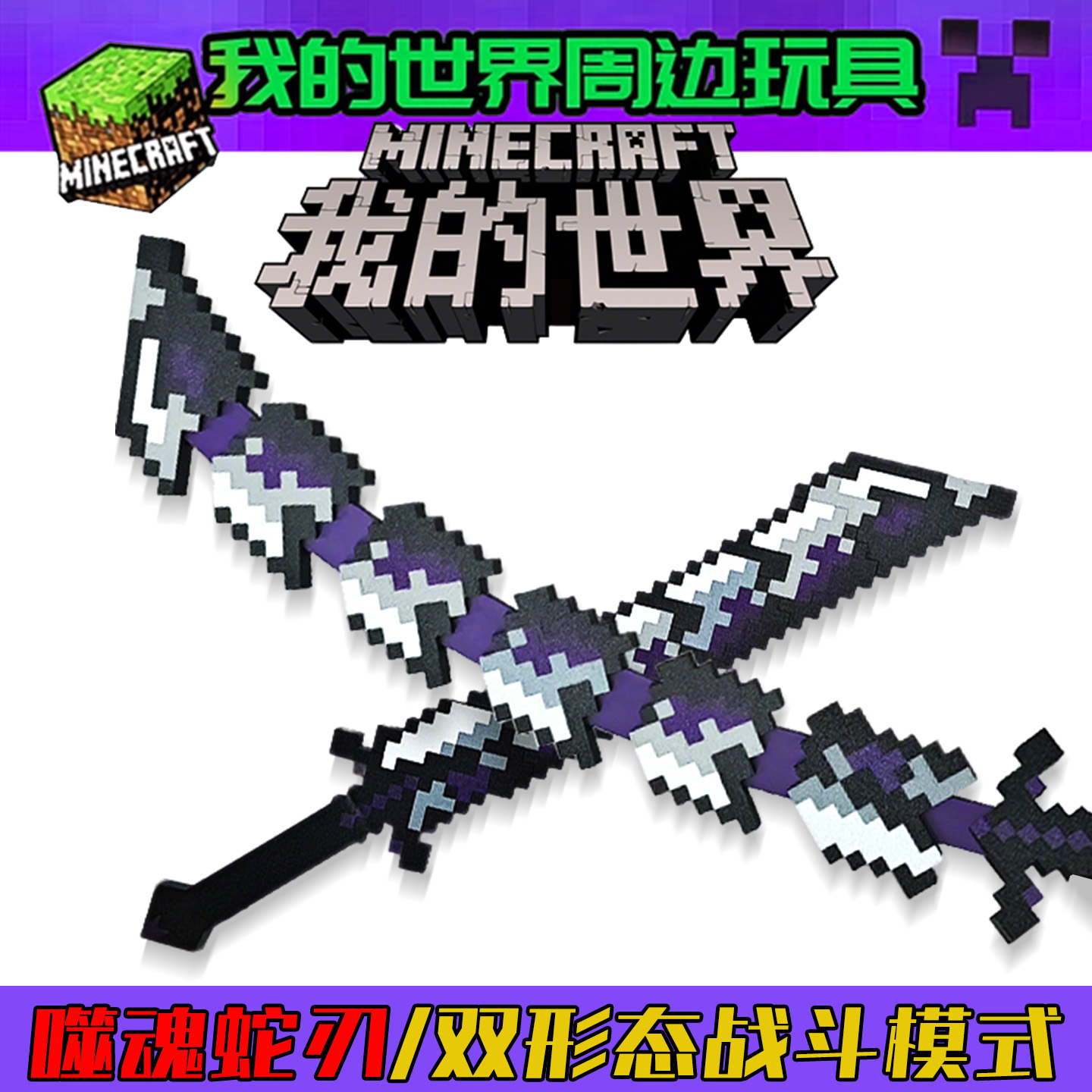 我的世界噬魂蛇刃男孩玩具